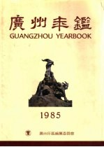 广州年鉴 1985