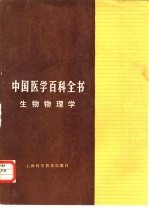 中国医学百科全书 25 生物物理学