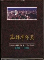 玉林市年鉴 1991-1994