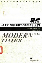 现代 从1919年到2000年的世界 上