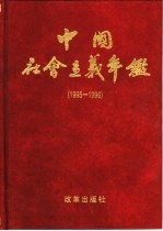 中国社会主义年鉴 1995-1996