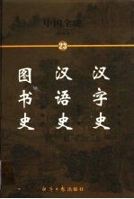 中国全史 简读本 23 汉字史 汉语史 图书史