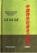 中国特色社会主义年鉴 1997