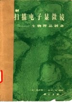 图解扫描电子显微镜  生物样品制备