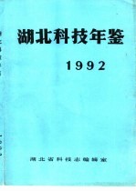 湖北科技年鉴 1992