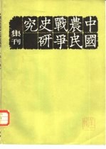 中国农民战争史研究集刊 第2辑