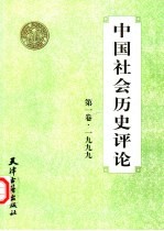 中国社会历史评论  第1卷