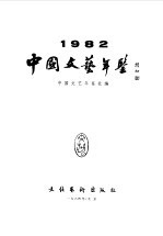 中国文艺年鉴 1982