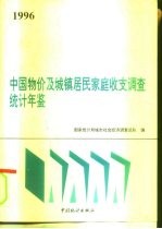 中国物价及城镇居民家庭收支调查统计年鉴  1996