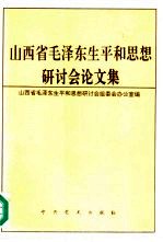 山西省毛泽东生平和思想研讨会论文集