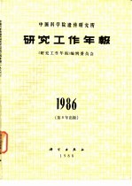 中国科学院遗传研究所研究工作年报 1986