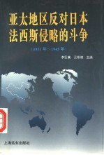 亚太地区反对日本法西斯侵略的斗争 1931-1945