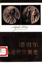 诺贝尔与诺贝尔奖金 332位 1901-1979 物理、化学、重量、医学诺贝尔奖金获得者及其获奖成果