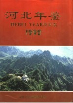 河北年鉴 1992 总第2卷