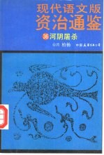 现代语文版资治通鉴 36 河阴屠杀