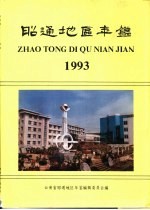 昭通地区年鉴 1993