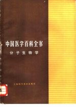 中国医学百科全书  分子生物学