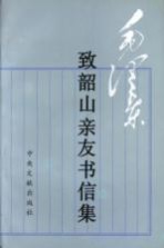 毛泽东致韶山亲友书信集