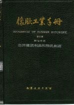 橡胶工业手册 第7分册 生活橡胶制品和胶乳制品