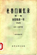 杜鲁门回忆录 第1卷 决定性的一年 1945