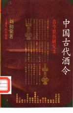 中国古代酒令