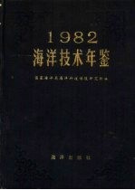 海洋技术年鉴 1982