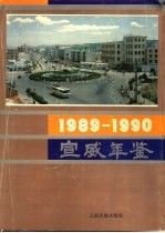 宣威年鉴 1989-1990