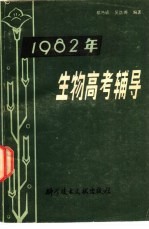 1982年生物高考辅导