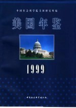 美国年鉴 1999