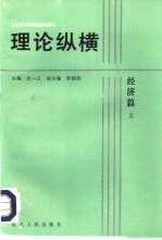 理论纵横 经济篇 上