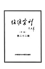 治淮汇刊年鉴 第22辑 1997