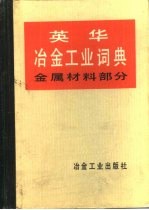 英华冶金工业词典 金属材料部分