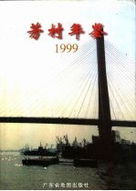 芳村年鉴  1999