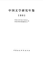 中国文学研究年鉴  1981