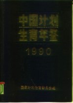 中国计划生育年鉴  1990