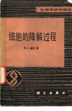 细胞的降解过程 生物学研究概说