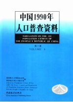 中国1990年人口普查资料 第3册