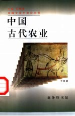 中国古代农业