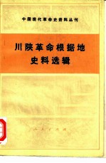 川陕革命根据地史料选辑