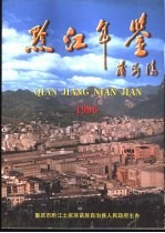 黔江年鉴 1996