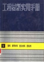 工程材料实用手册  5  塑料，透明材料，复合材料，胶粘剂