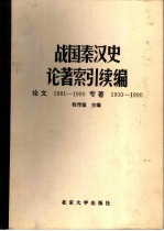 战国秦汉史论著索引  续编  论文1981-1990  专著1900-1990