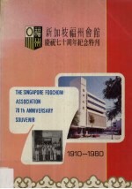 新加坡福州会馆庆祝七十周年纪念特刊 1910-1980