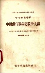 中等专业学校中国现代革命史教学大纲 三年制工业、农林、医药、艺术、体育性质专业适用 课程总时数66小时