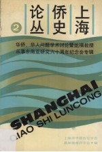 上海侨史论丛 第2集 华侨华人问题学术讨论暨姚楠教授从事东南亚研究六十周年纪念会专辑