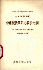 中等专业学校中国现代革命史教学大纲 四年制各类专业和财经性质专业适用