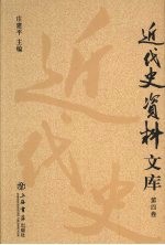 近代史资料文库 第4卷