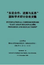 “东亚合作 进展与反思”国际学术研讨会论文集