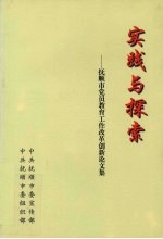 实践与探索 抚顺市党员教育工作改革创新论文集