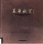 春华秋实 泉州市侨联四十周年纪念特刊 1962-2002